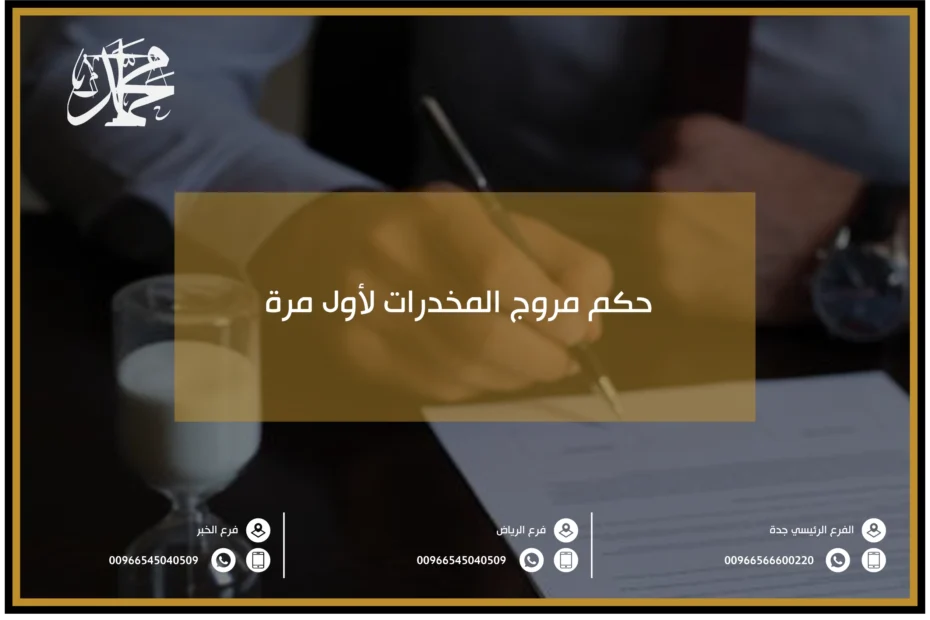 حكم مروج المخدرات لأول مرة
