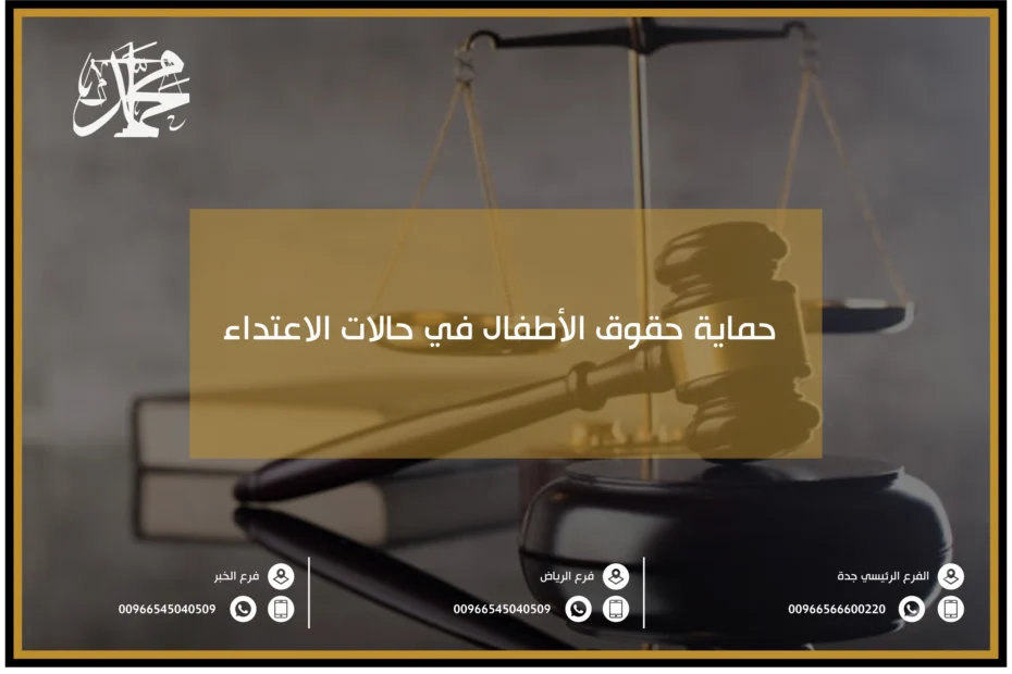 حماية حقوق الأطفال في حالات الاعتداء