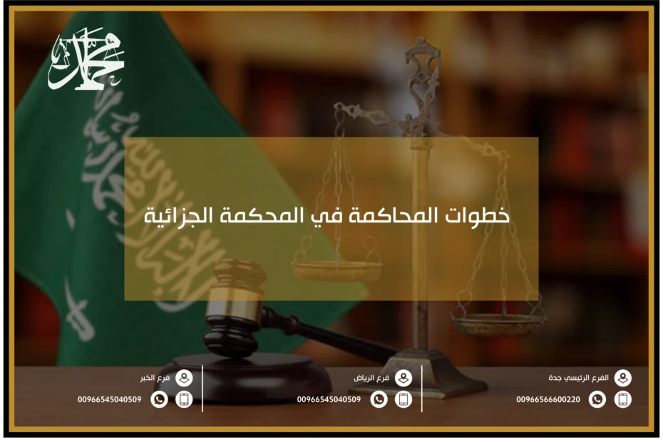 خطوات المحاكمة في المحكمة الجزائية