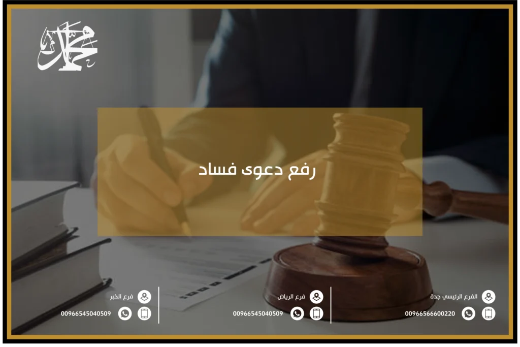 رفع دعوى فساد