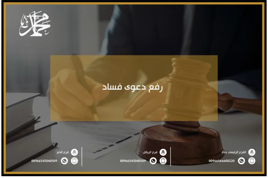 رفع دعوى فساد