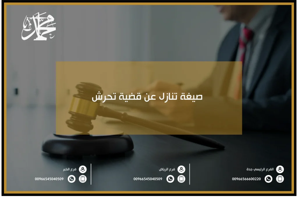 صيغة تنازل عن قضية تحرش