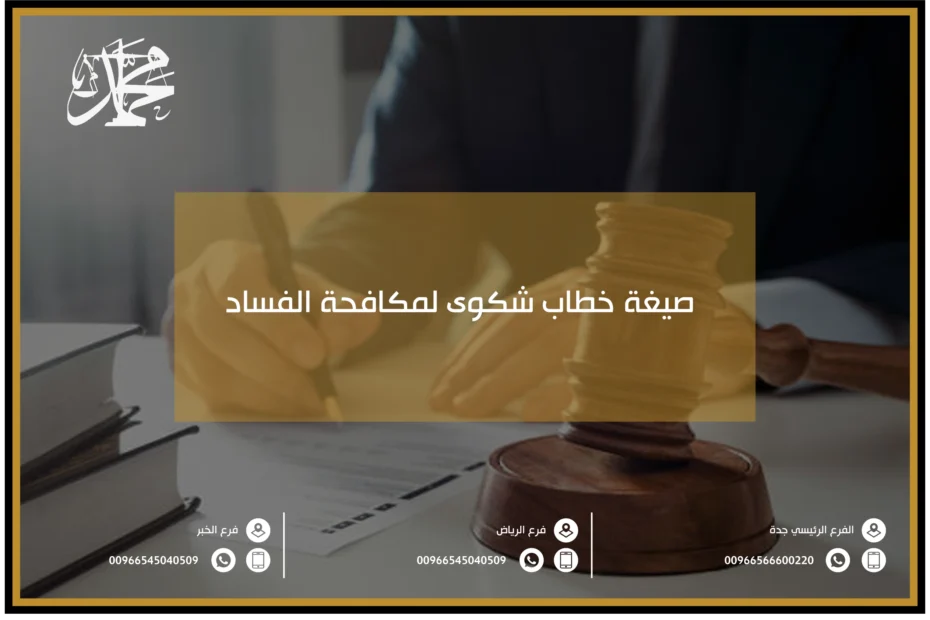 صيغة خطاب شكوى لمكافحة الفساد