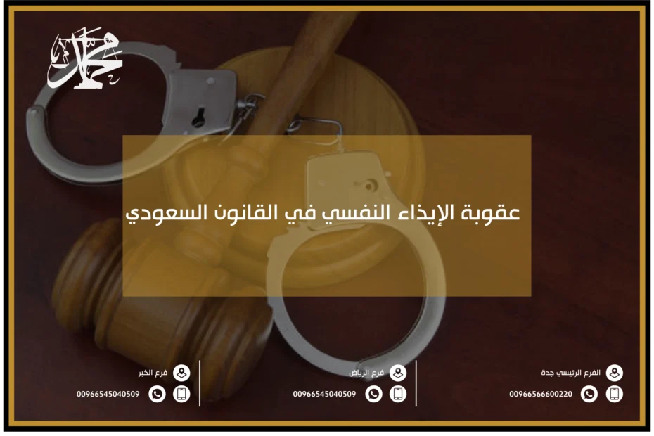 عقوبة الإيذاء النفسي في السعودية
