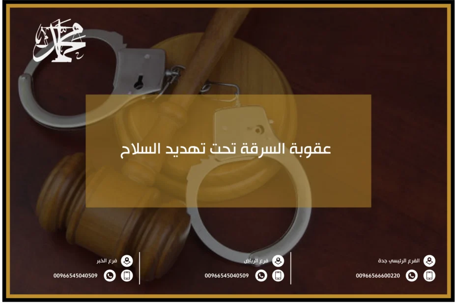 عقوبة السرقة تحت تهديد السلاح