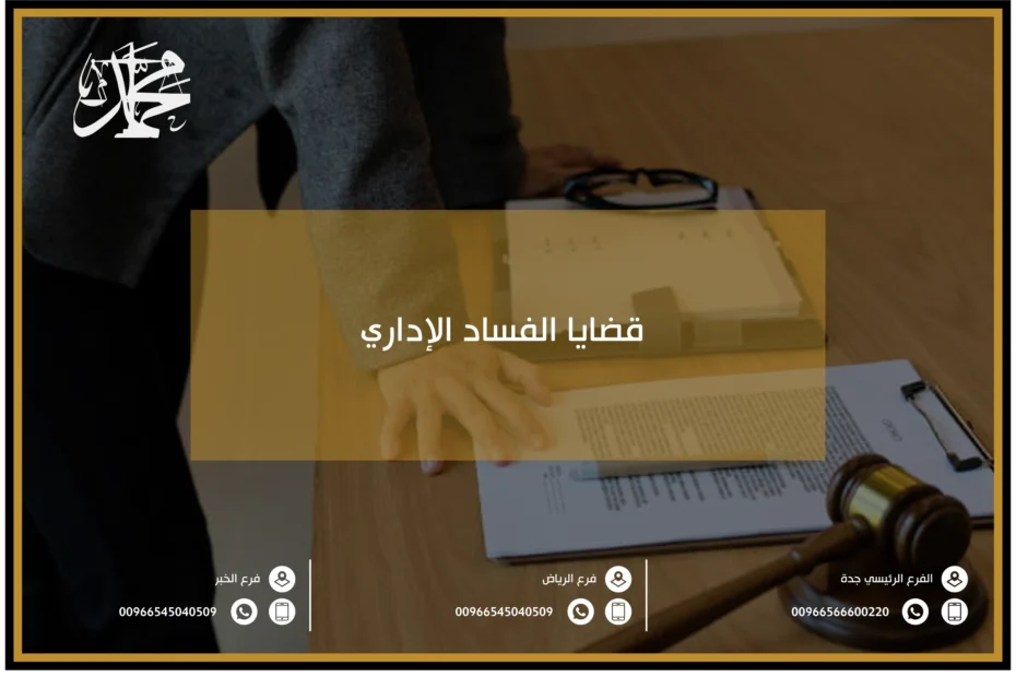 قضايا الفساد الإداري