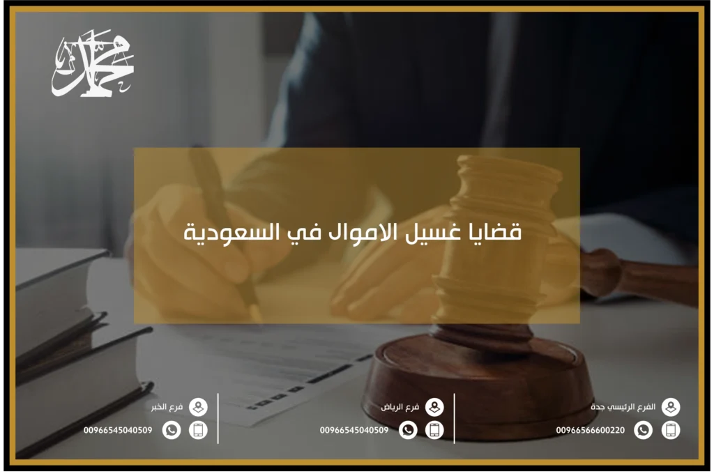 قضايا غسيل الاموال في السعودية