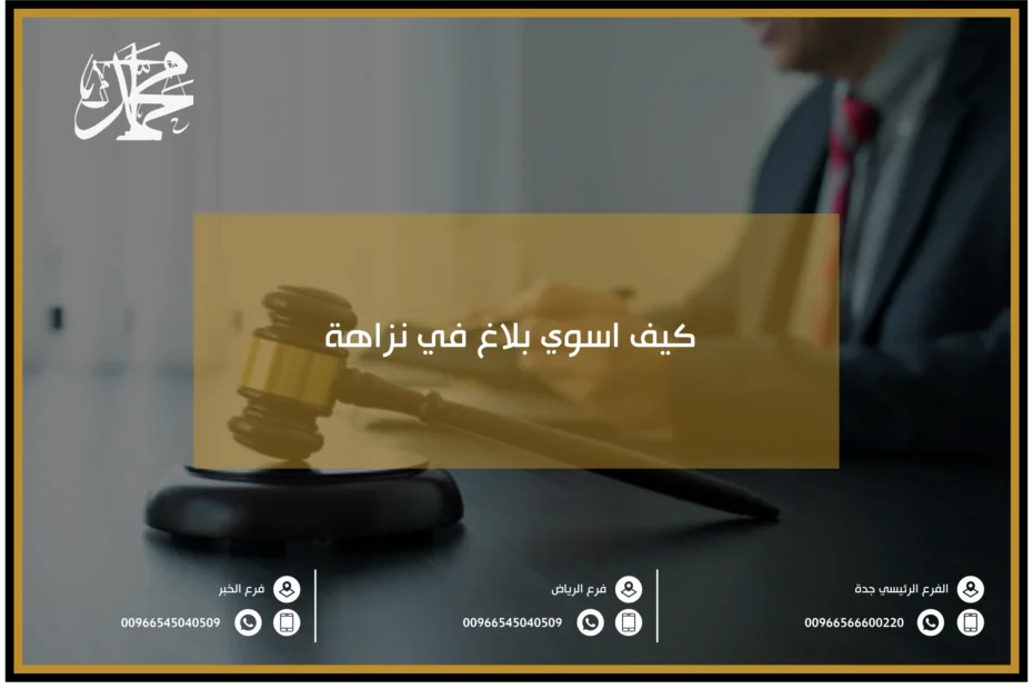 كيف اسوي بلاغ في نزاهة