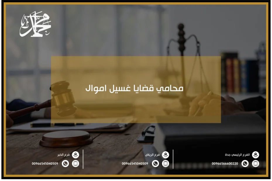 محامي قضايا غسيل اموال