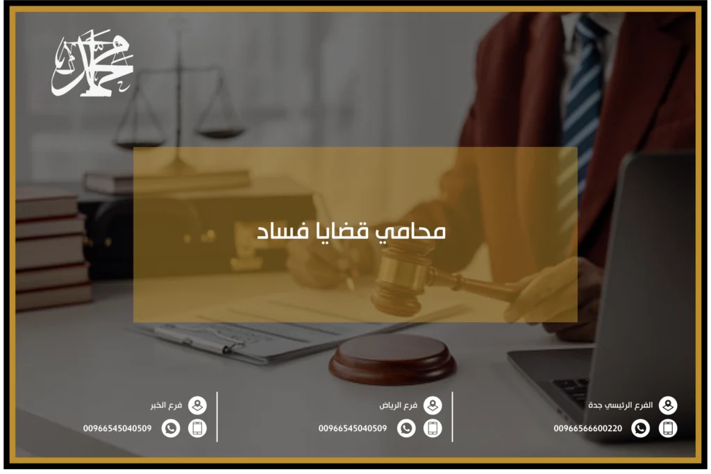 محامي قضايا فساد