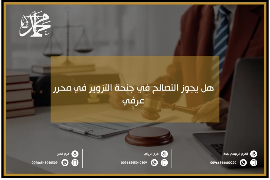 هل يجوز التصالح في جنحة التزوير في محرر عرفي