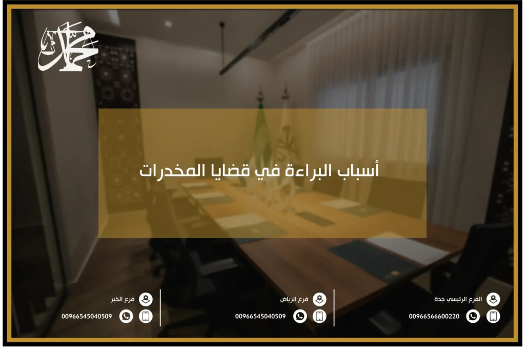 أسباب البراءة في قضايا المخدرات