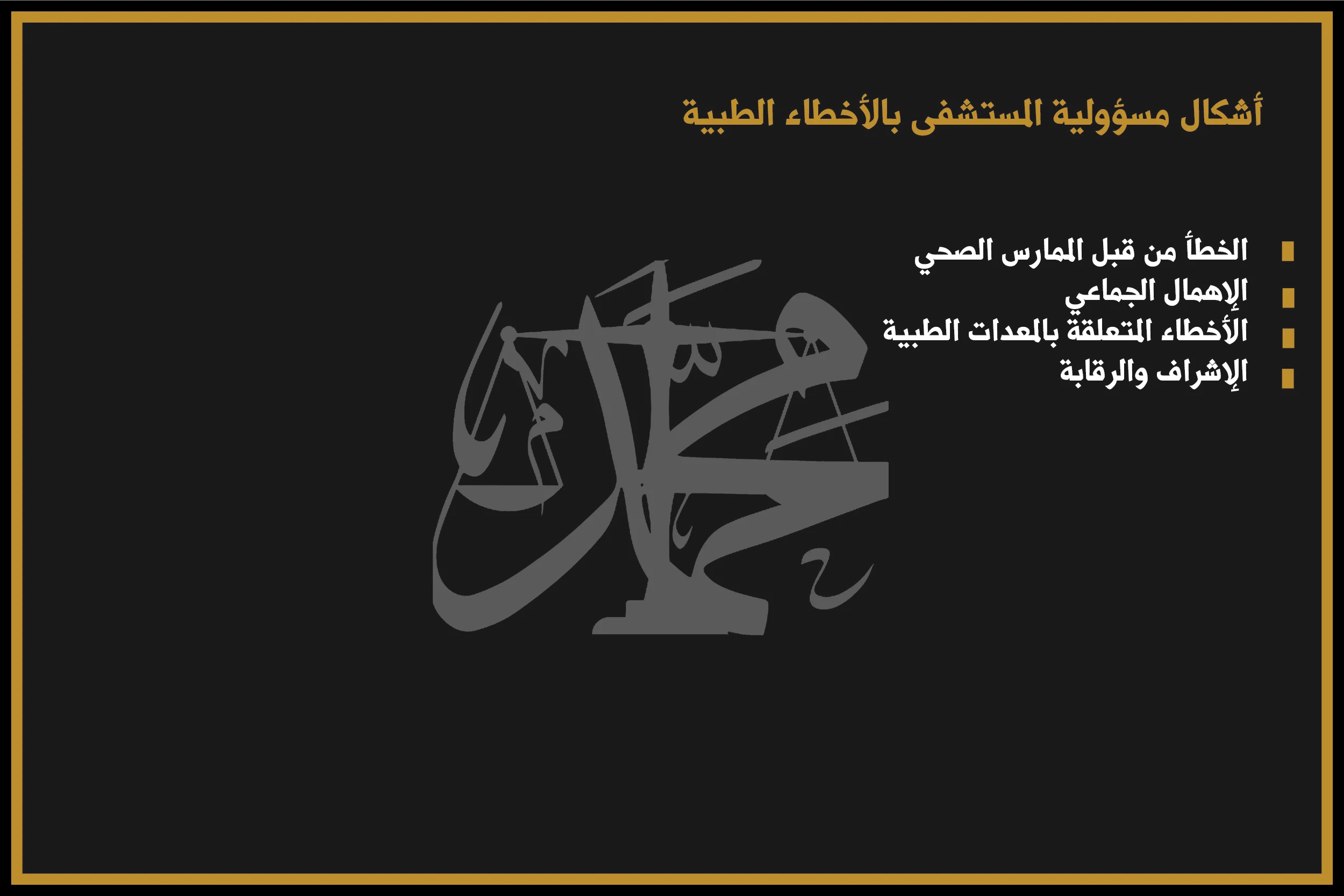 أشكال مسؤولية المستشفى بالأخطاء الطبية 