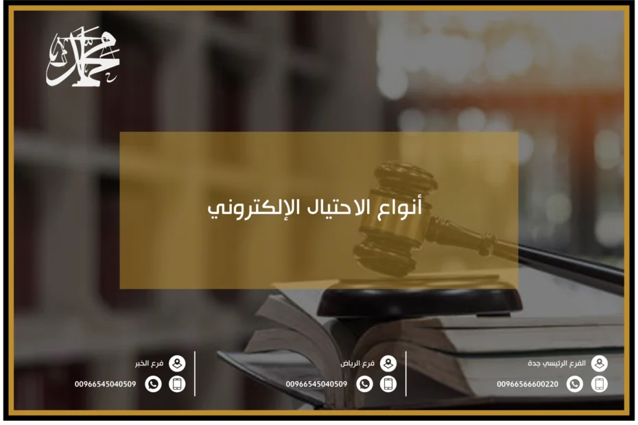 أنواع الاحتيال الإلكتروني