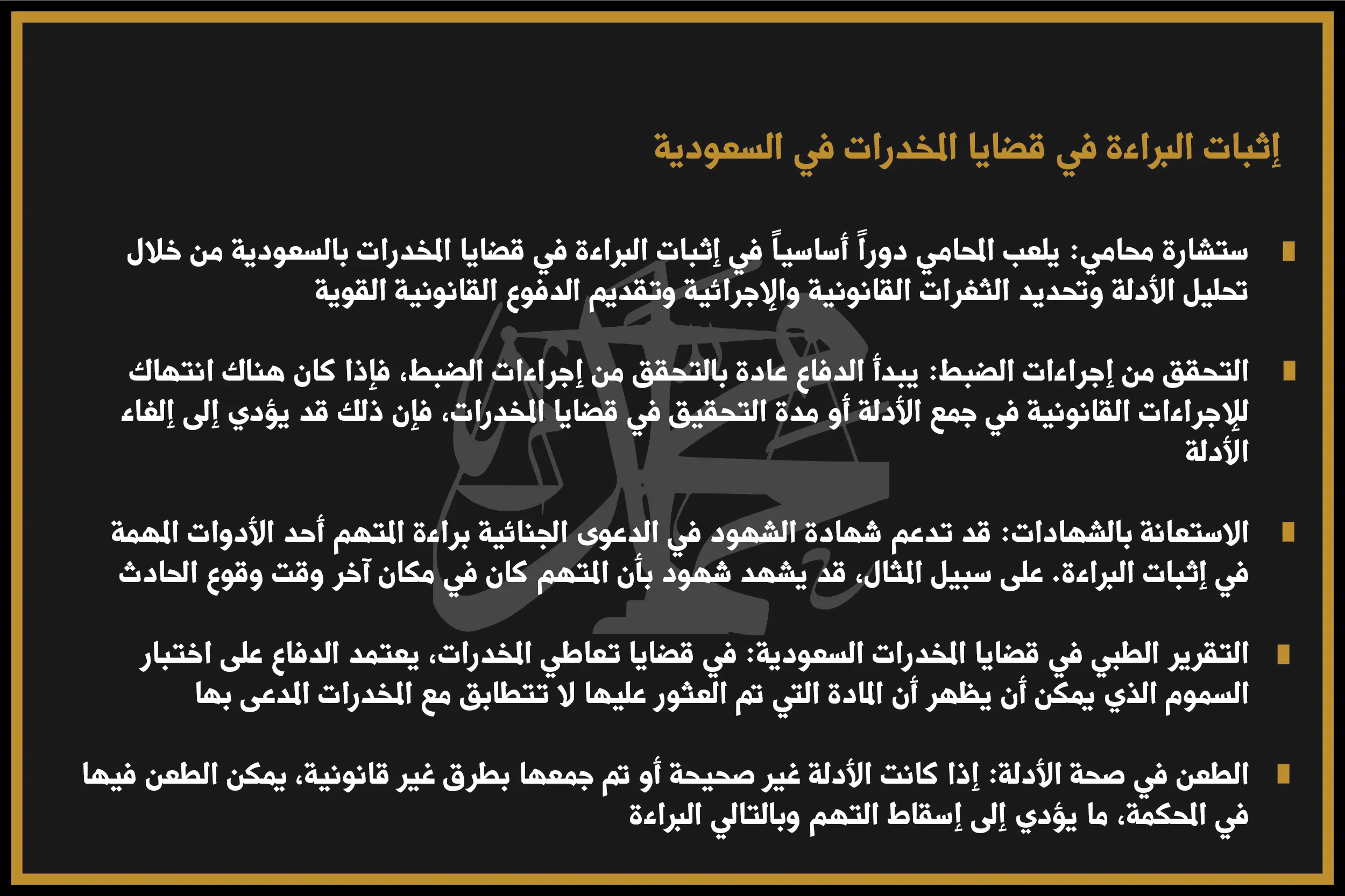 إثبات البراءة في قضايا المخدرات في السعودية