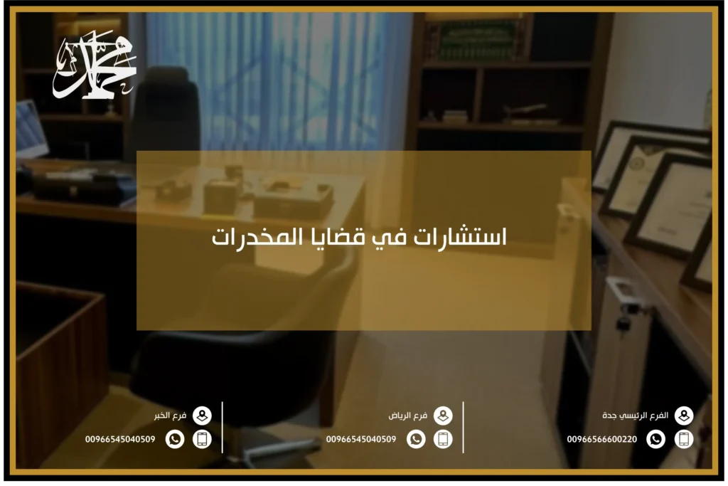 استشارات في قضايا المخدرات