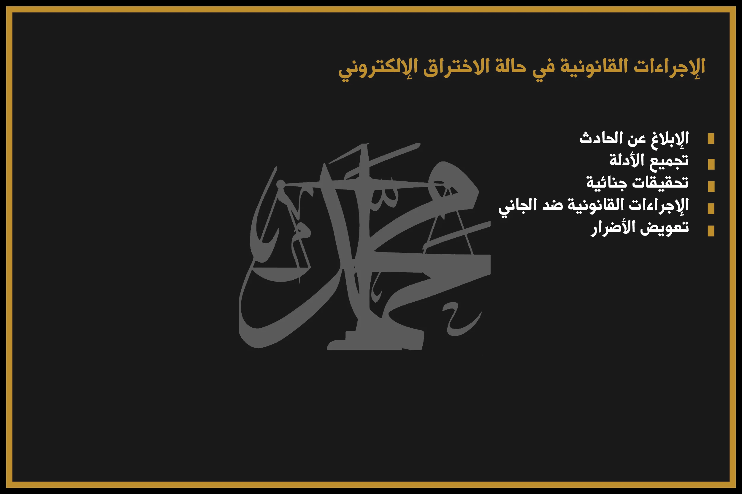 الإجراءات القانونية في حالة الاختراق الإلكتروني