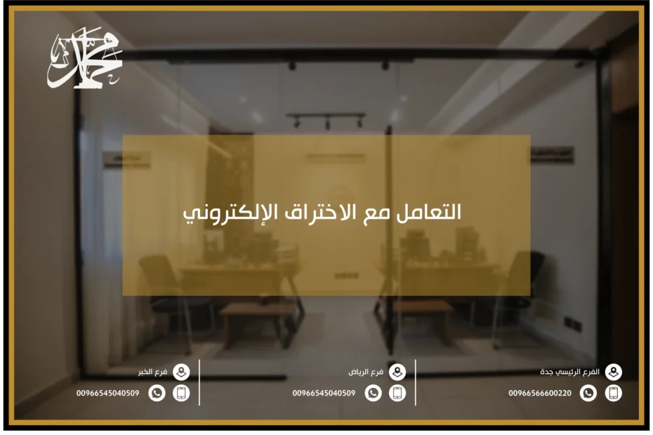 التعامل مع الاختراق الإلكتروني