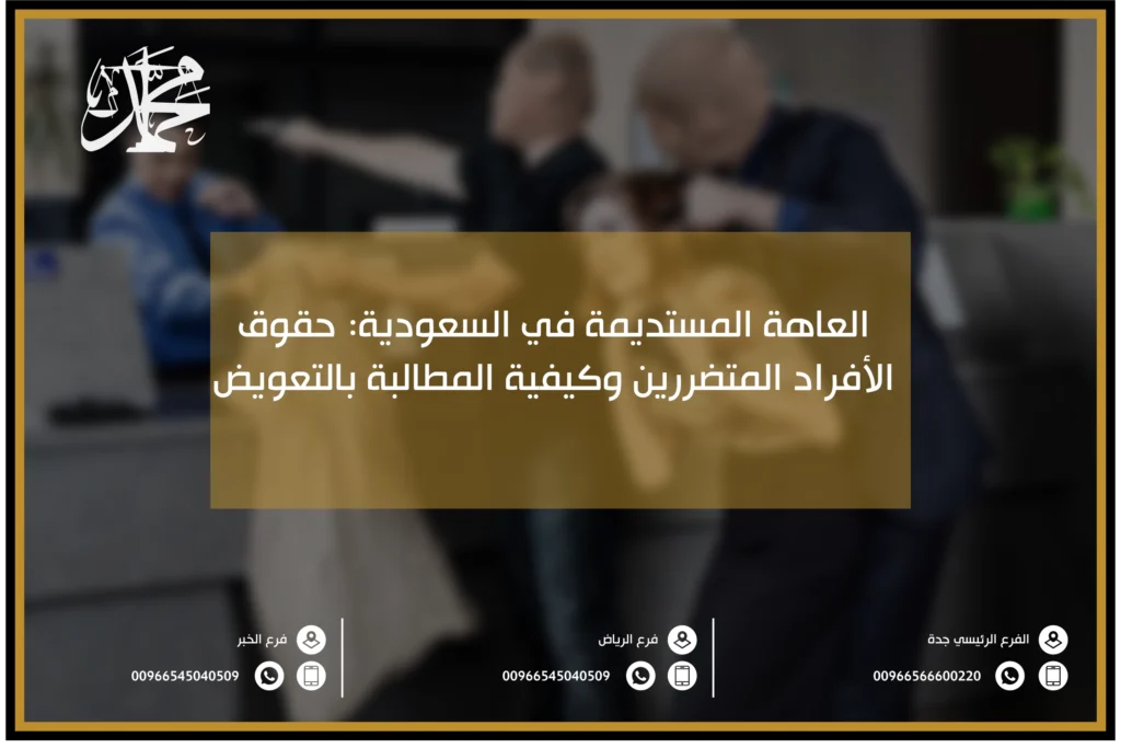 العاهة المستديمة في السعودية حقوق الأفراد المتضررين وكيفية المطالبة بالتعويض