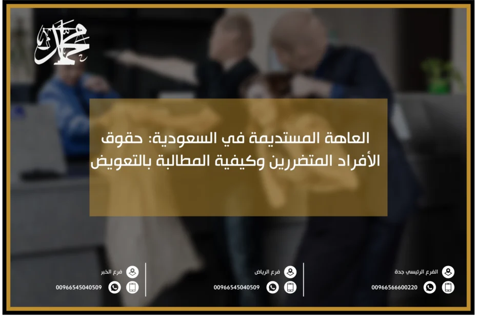 العاهة المستديمة في السعودية حقوق الأفراد المتضررين وكيفية المطالبة بالتعويض