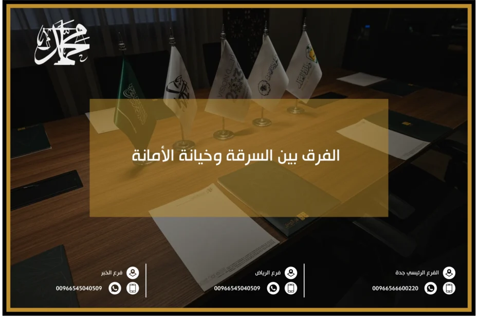الفرق بين السرقة وخيانة الامانة