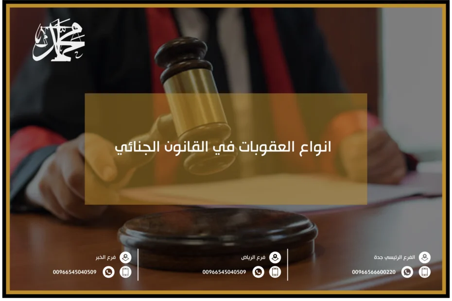 انواع العقوبات في القانون الجنائي
