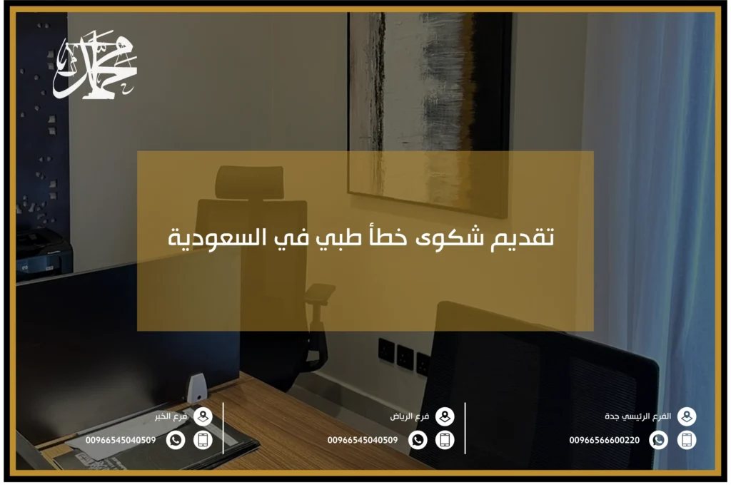 تقديم شكوى خطأ طبي في السعودية