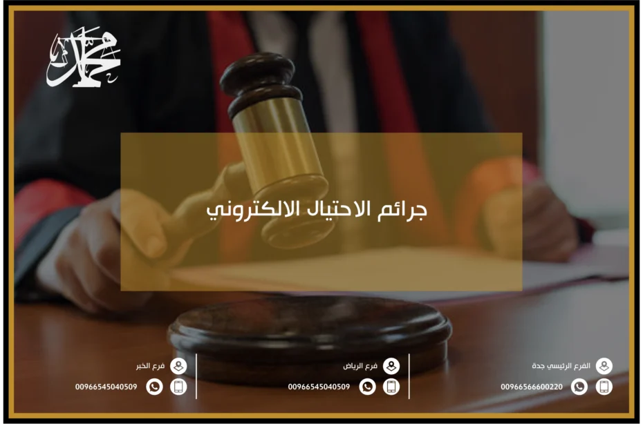 جرائم الاحتيال الالكتروني