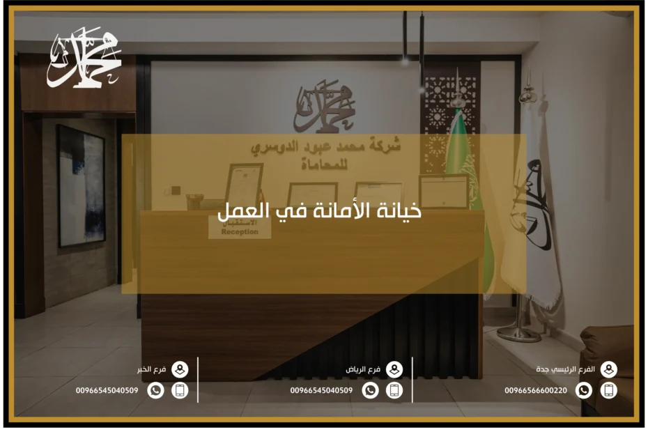 خيانة الأمانة في العمل