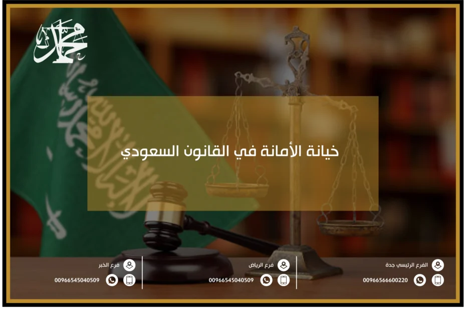خيانة الأمانة في القانون السعودي