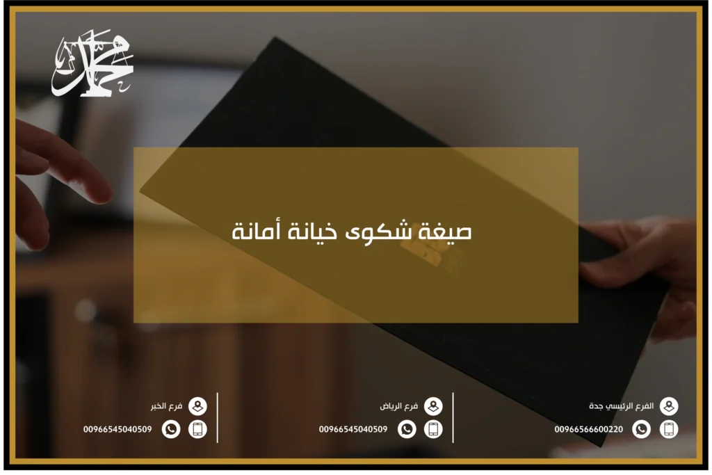 صيغة شكوى خيانة أمانة​
