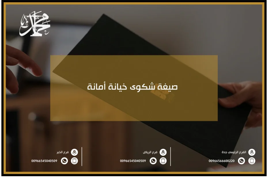 صيغة شكوى خيانة أمانة​