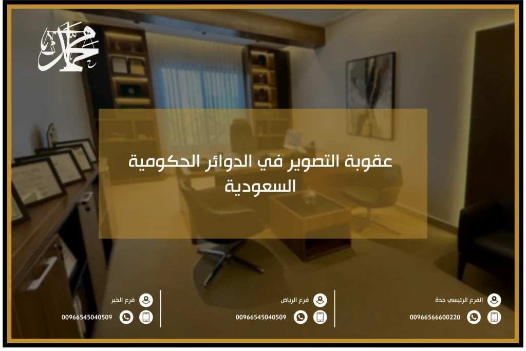 عقوبة التصوير في الدوائر الحكومية السعودية