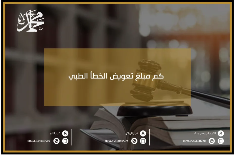 كم مبلغ تعويض الخطأ الطبي