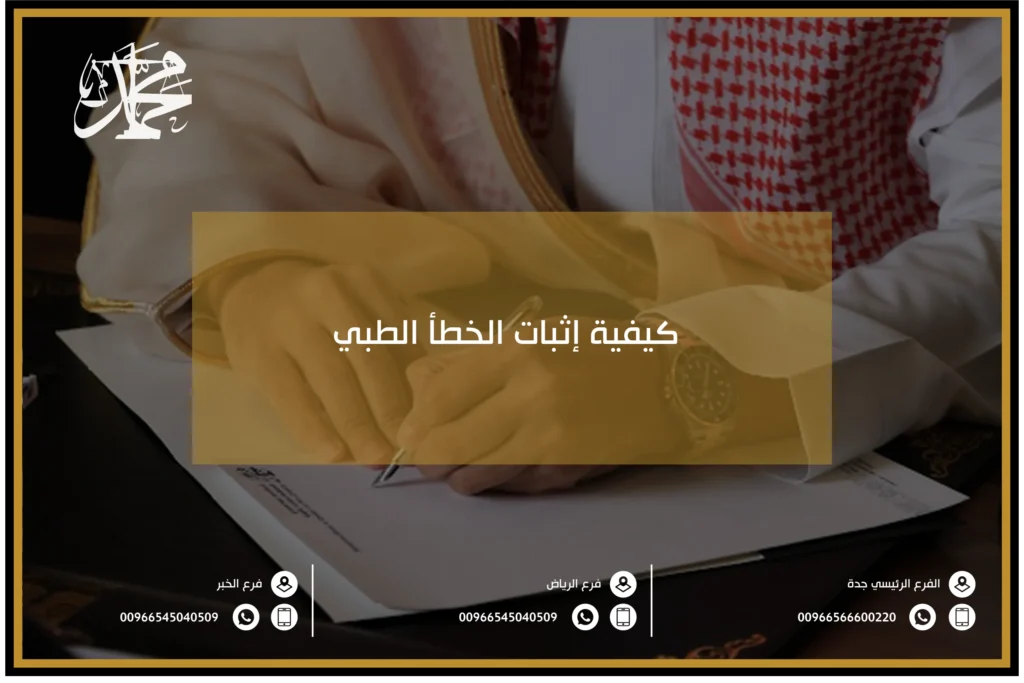 كيفية إثبات الخطأ الطبي