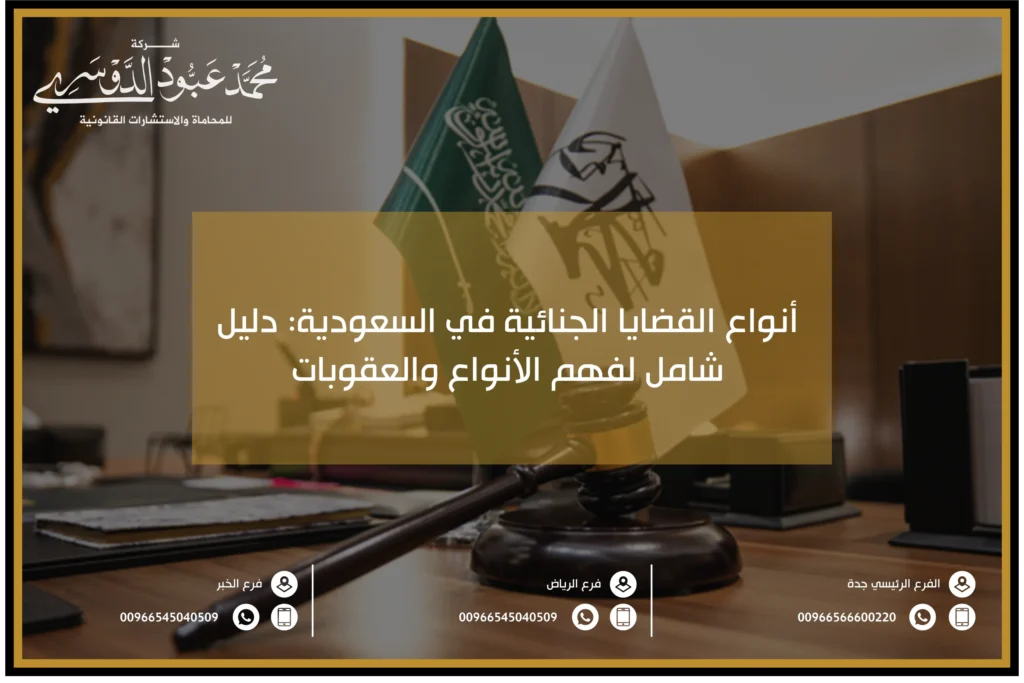 انواع القضايا الجنائية في السعودية دليل شامل لفهم الأنواع والعقوبات