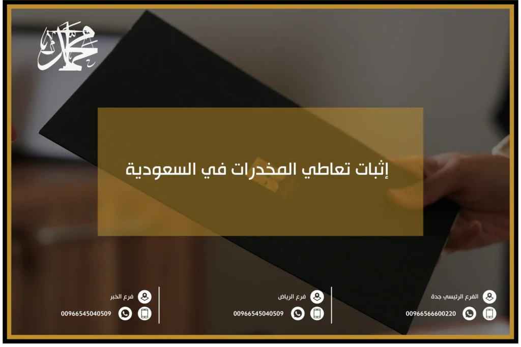 إثبات تعاطي المخدرات في السعودية