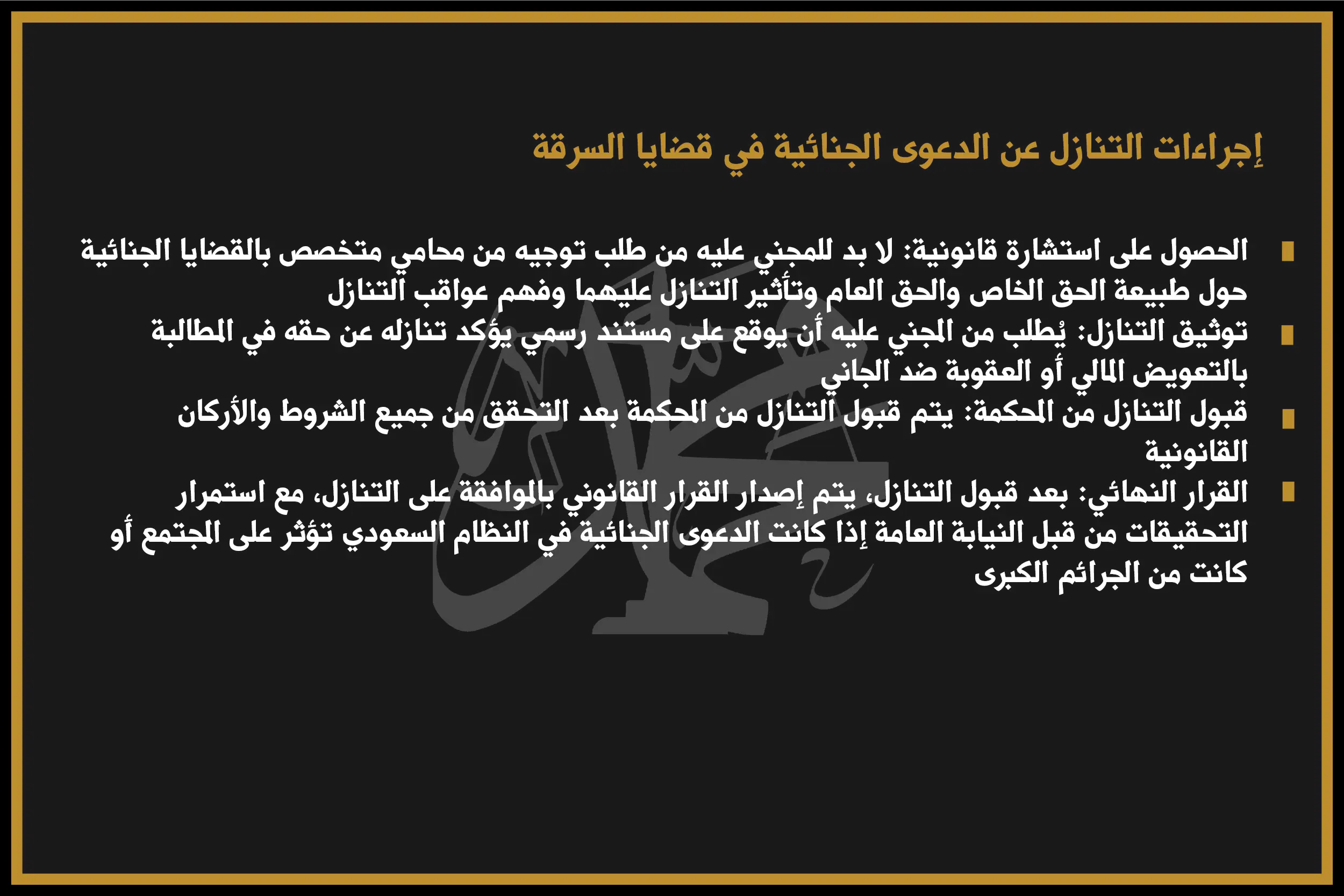إجراءات التنازل عن الدعوى الجنائية في قضايا السرقة