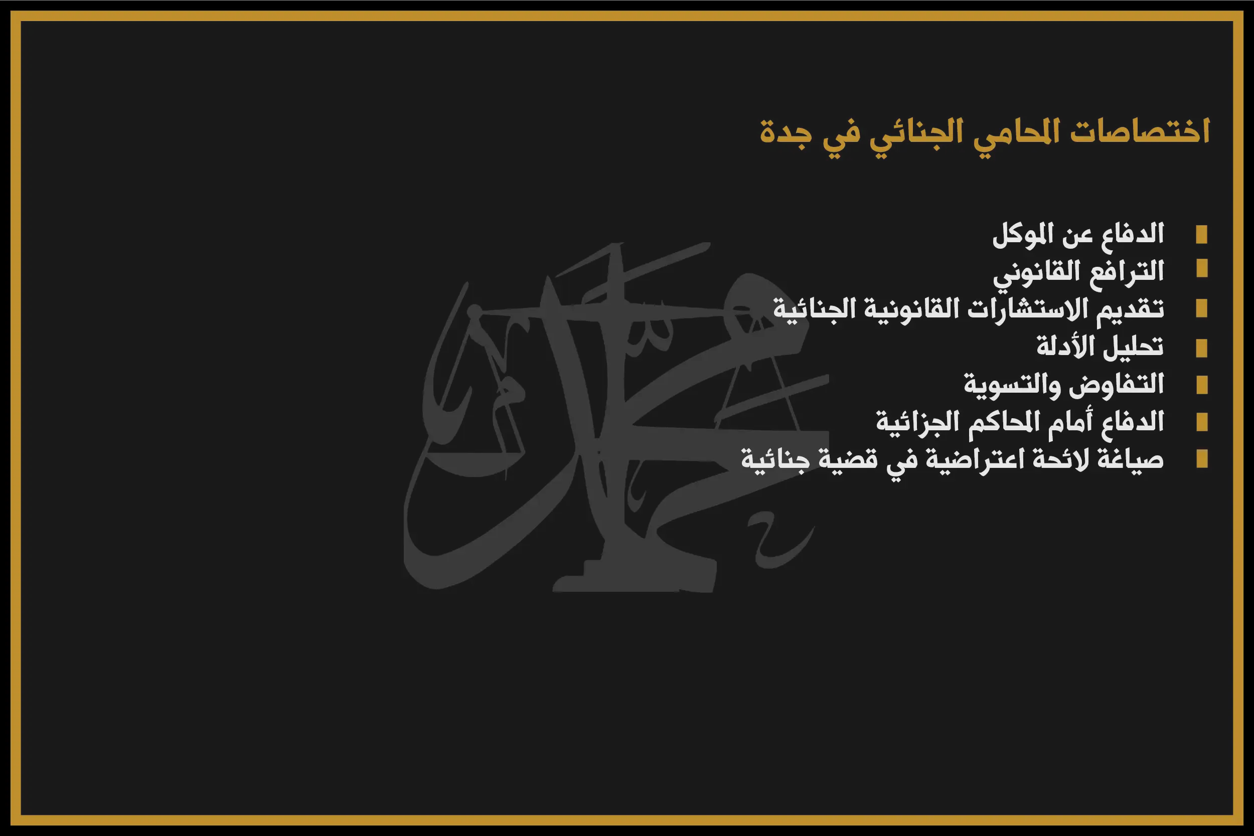 اختصاصات المحامي الجنائي في جدة