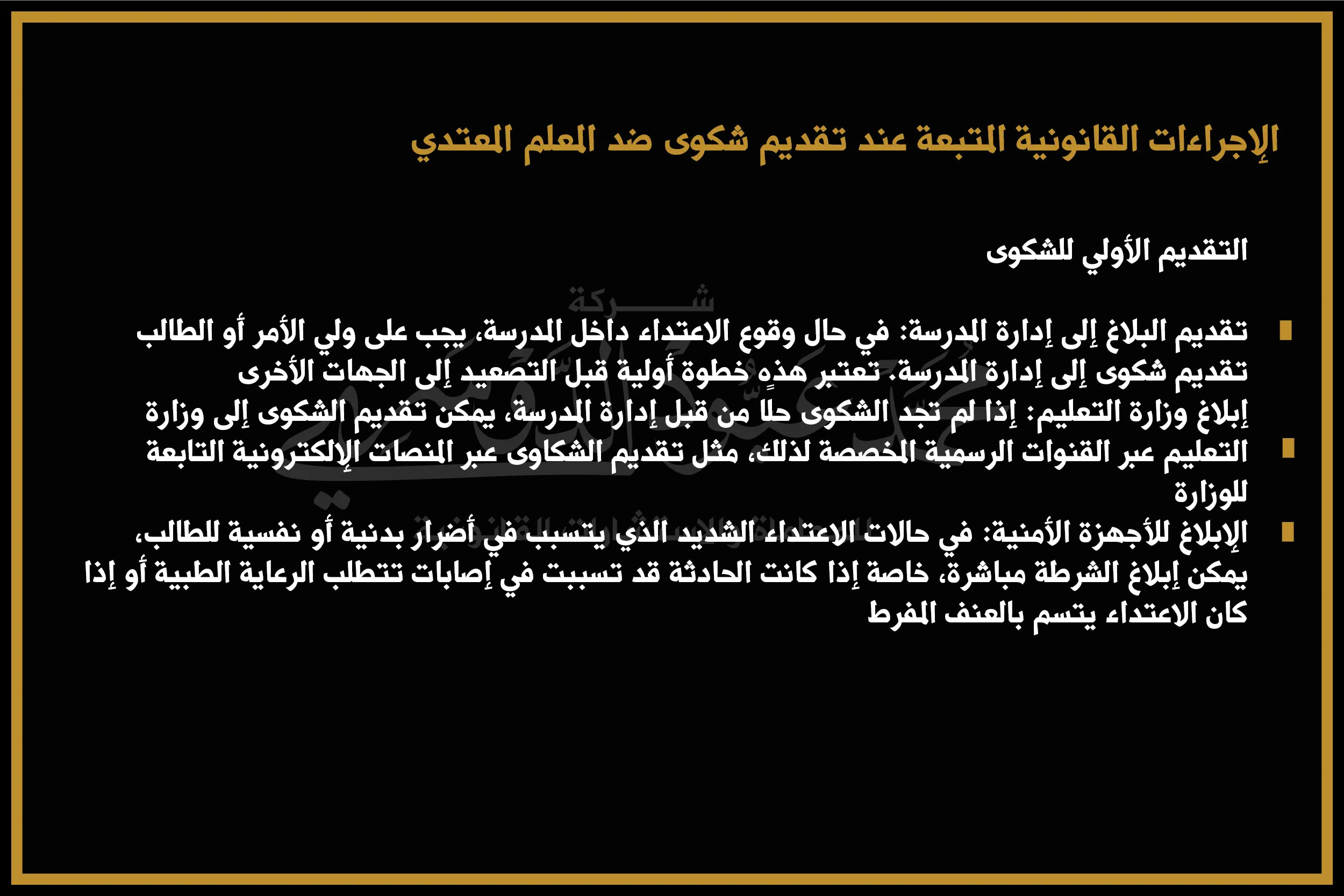 الإجراءات القانونية المتبعة عند تقديم شكوى ضد المعلم المعتدي