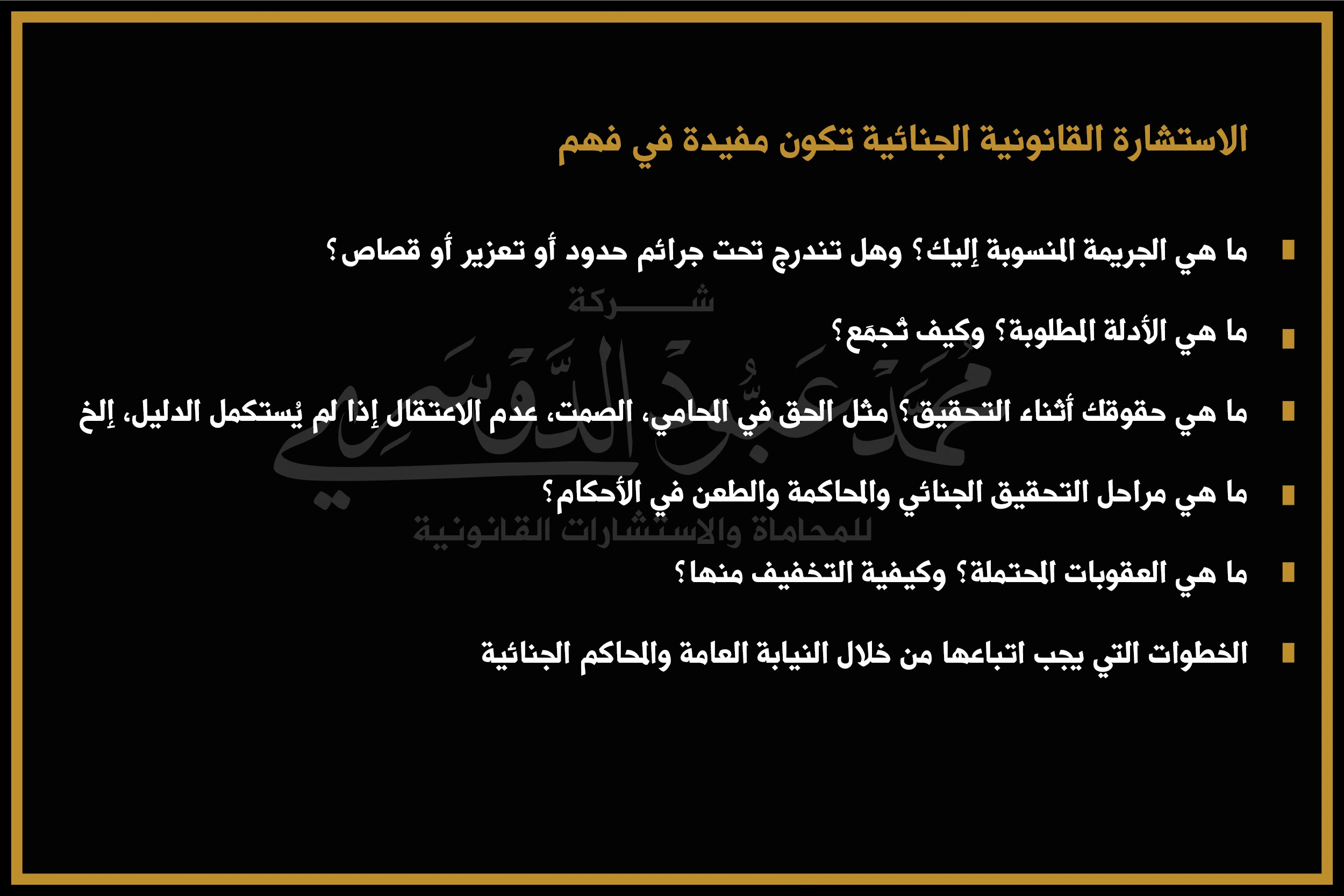 الاستشارة القانونية الجنائية تكون مفيدة في فهم
