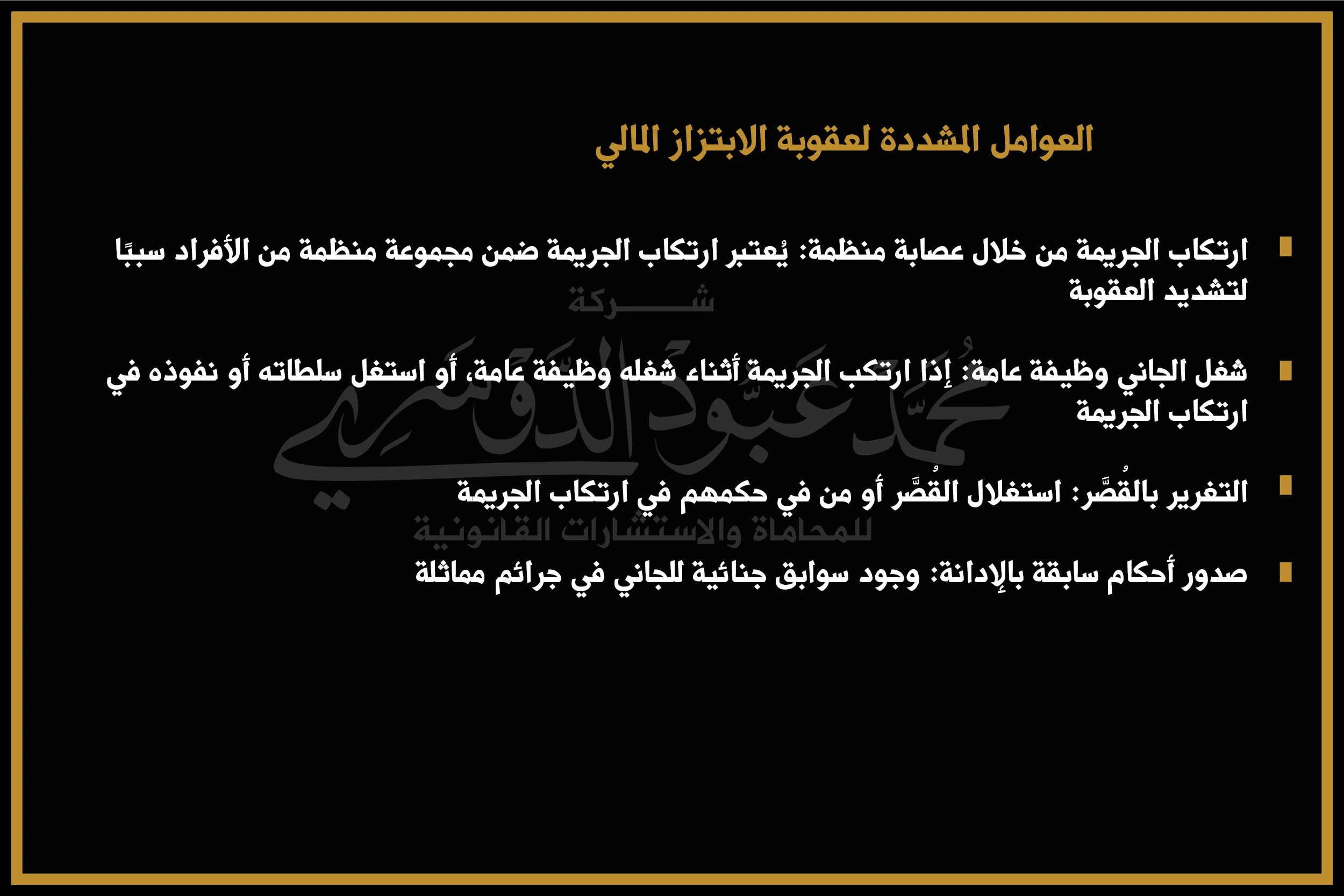 العوامل المشددة لعقوبة الابتزاز المالي