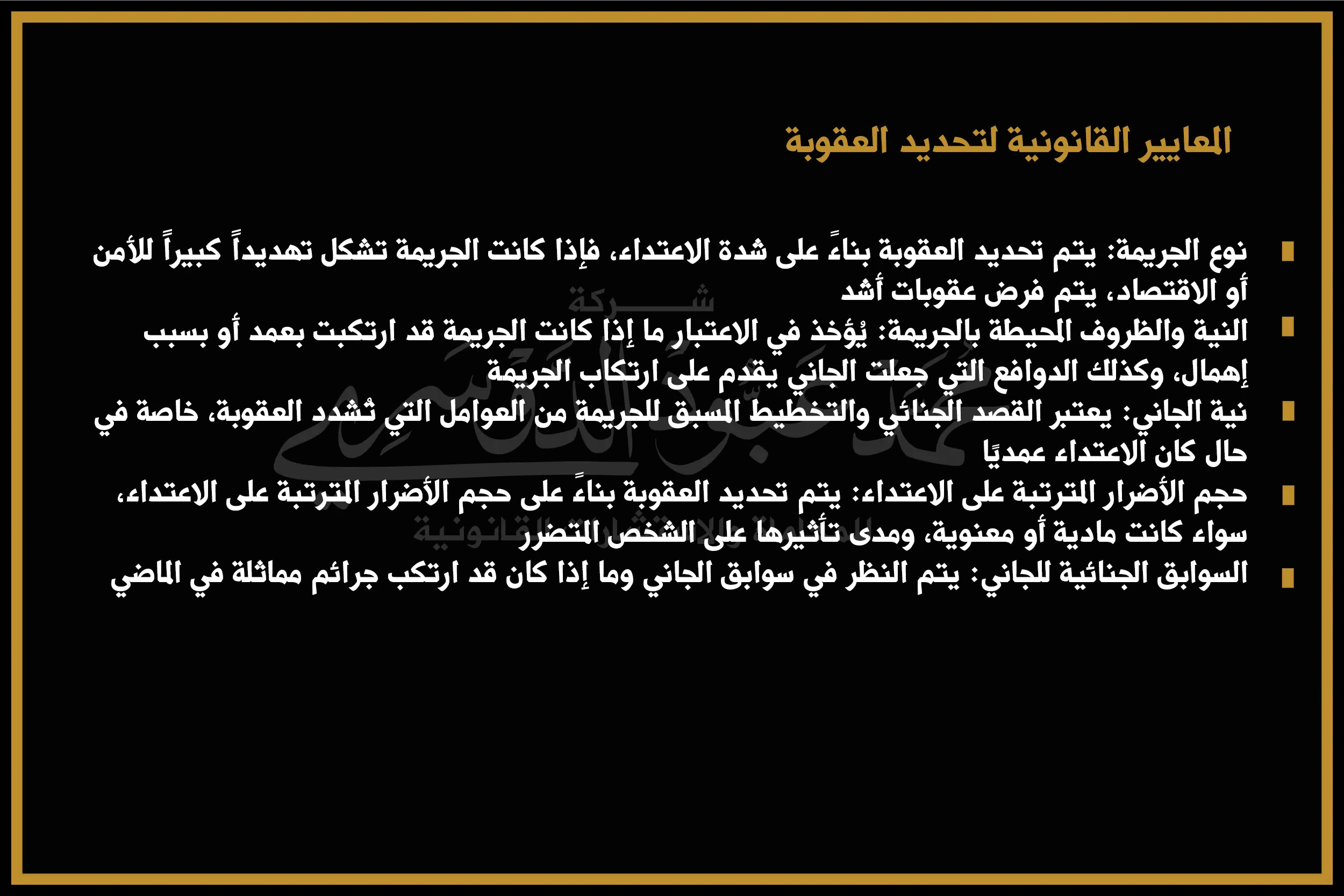 المعايير القانونية لتحديد العقوبة