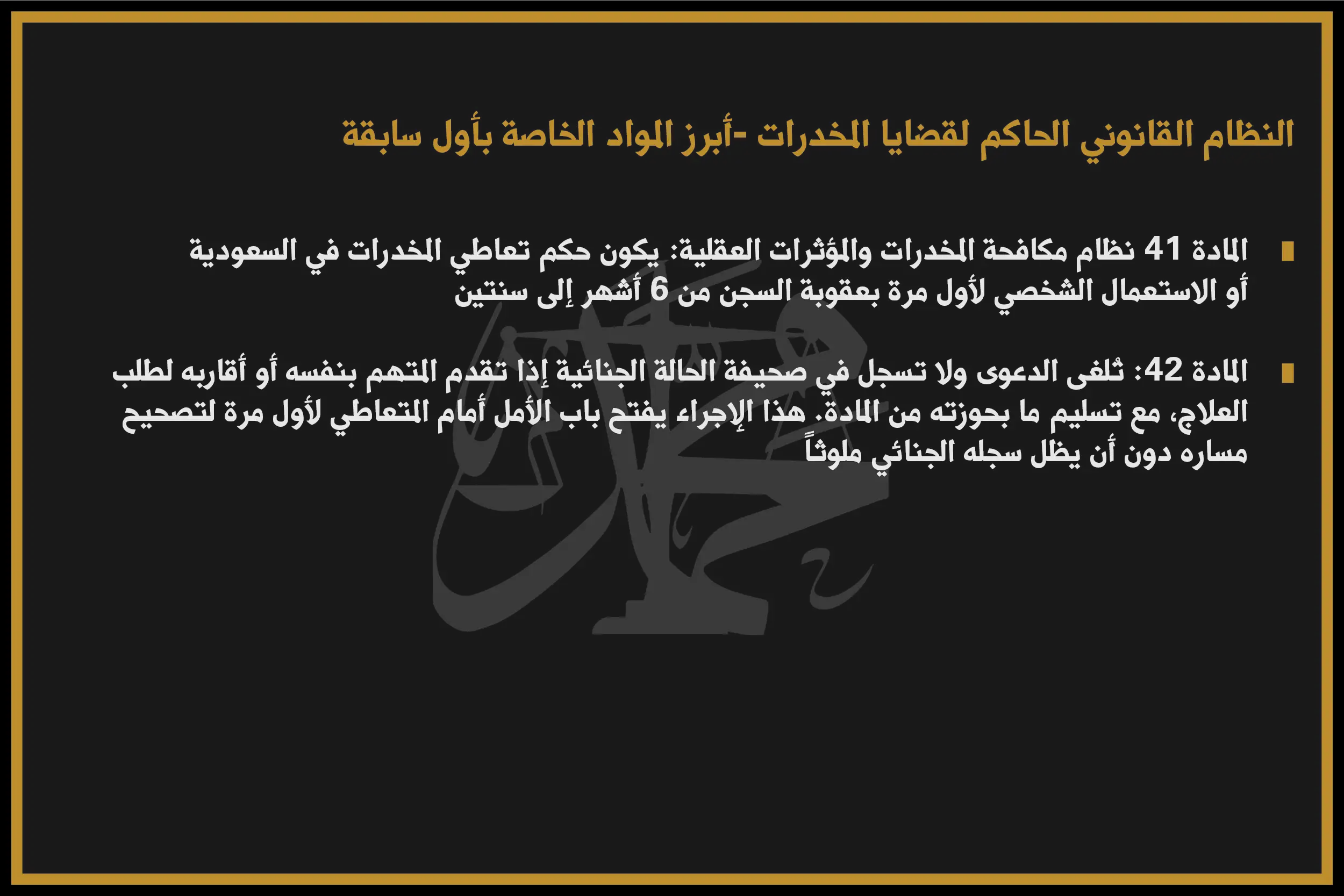 النظام القانوني الحاكم لقضايا المخدرات -أبرز المواد الخاصة بأول سابقة