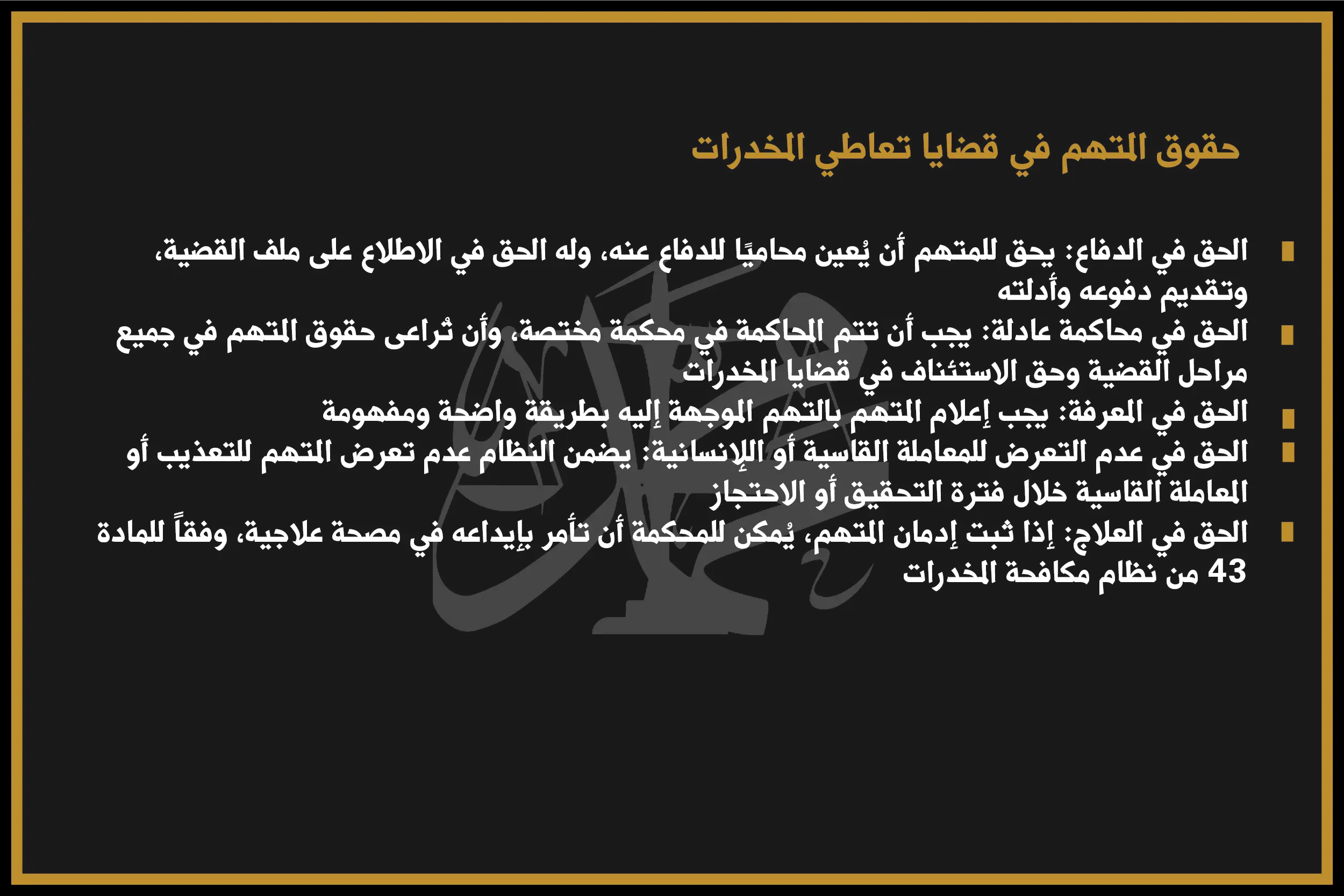 حقوق المتهم في قضايا تعاطي المخدرات