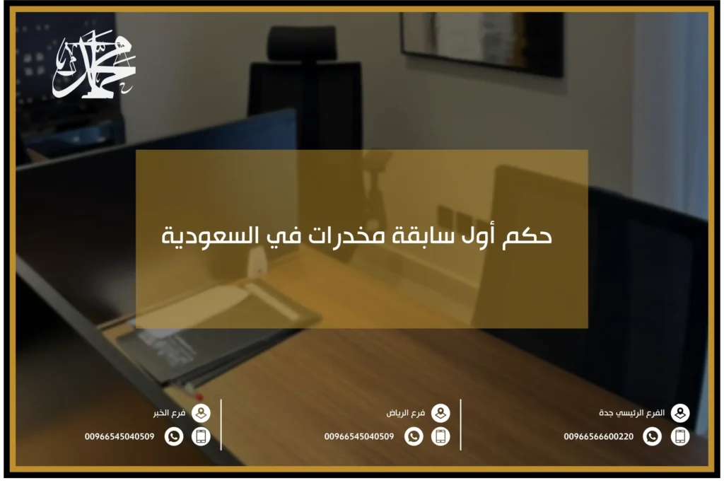 حكم أول سابقة مخدرات في السعودية