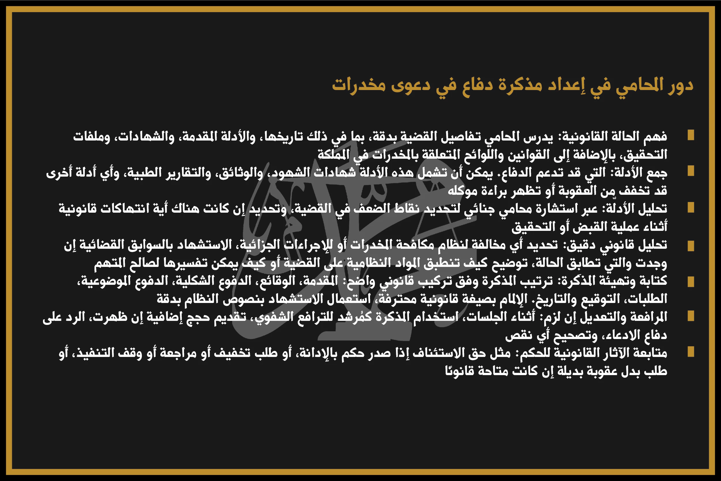 دور المحامي في إعداد مذكرة دفاع في دعوى مخدرات