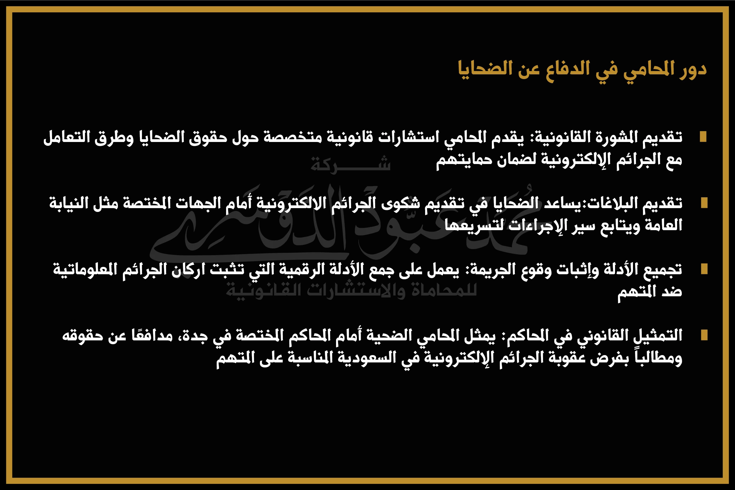 دور المحامي في الدفاع عن الضحايا