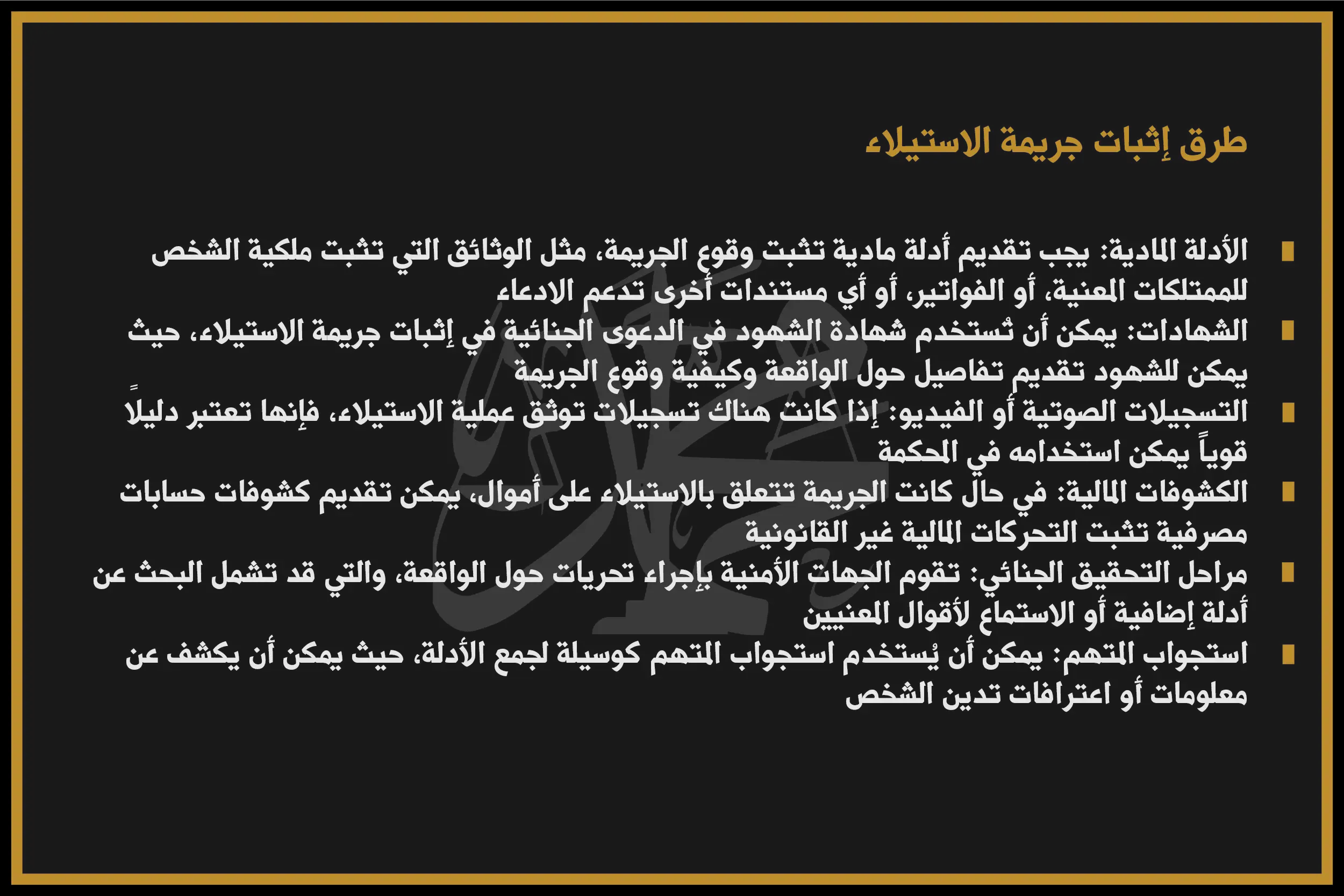 طرق إثبات جريمة الاستيلاء