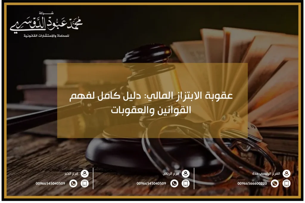 عقوبة الابتزاز المالي دليل كامل لفهم القوانين والعقوبات